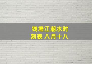 钱塘江潮水时刻表 八月十八